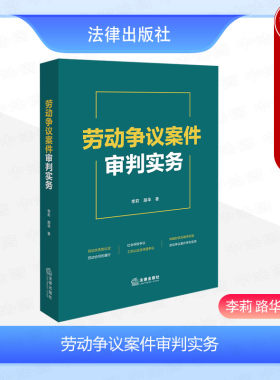法律出版社劳动争议案件审判实务