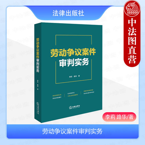 法律出版社劳动争议案件审判实务