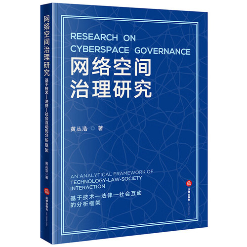 正版 网络空间治理研究 基于技术法律社会互动的分析框架 黄丛浩 中国网络空间法律治理模式选择 网络空间治理法律制度创新 法律社