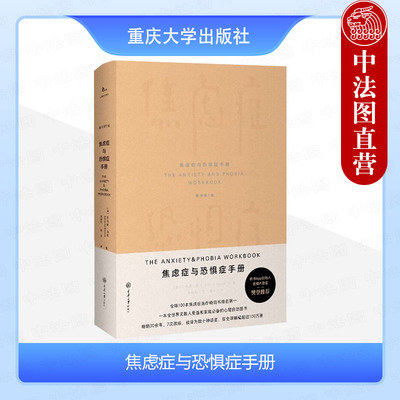 正版 焦虑症与恐惧症手册 原书第7版第七版 伯恩 重庆大学出版社 鹿鸣心理 整合疗法生理情感行为人际心理影响焦虑症恐惧症指南