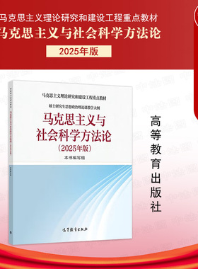 正版 马克思主义与社会科学方法论 2025年版 高等教育出版社 马克思主义理论研究建设工程教材 硕士研究生思想政治理论课教学大纲