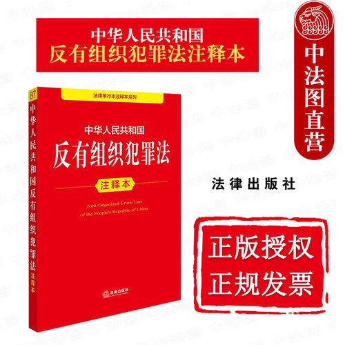 反有组织犯罪法注释本法律出版社