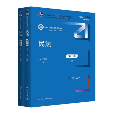 民法第十版中国人民大学出版社
