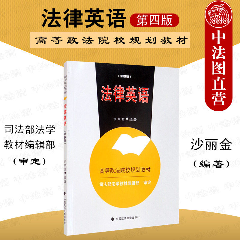 正版 2020新版 法律英语 第四版第4版 沙丽金 英语原版材料 熟悉法律术语 法律英语教材教科书 大学本科考研教材 英美法系英语口语图片