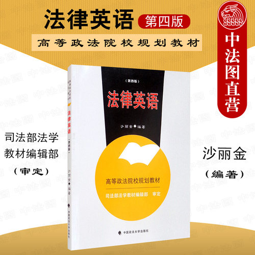 法律英语 第四版