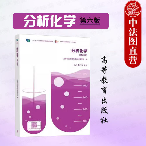 正版 分析化学 第六版6版 高职高专院校化工轻纺材料环境制药冶金专业分析化学大学本科考研教材教科书 酸碱滴定法 高等教育出版社