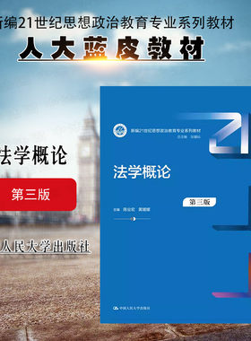 人民大学出版社法学概论第三版