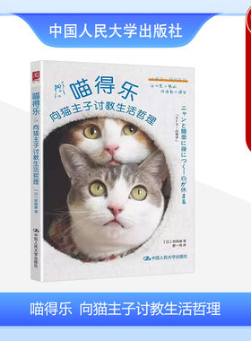 喵得乐向猫主子讨教生活哲理