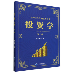 正版 2024新书 投资学 第二版第2版 扈文秀 金融投资工具及资本市场相关理论 投资分析方法 投资工具管理实务 经济管理出版社