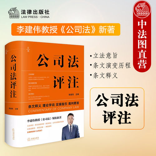 李建伟法律出版社公司法评注