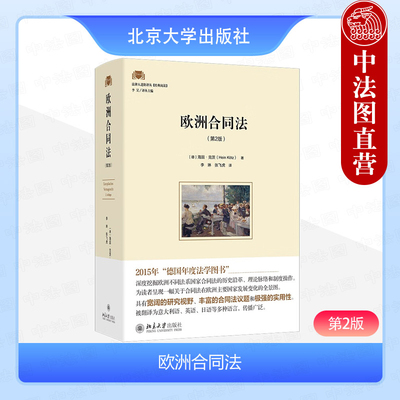 北京大学出版社欧洲合同法第2版