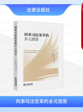 正版 刑事司法变革的多元图景 宋远升 泰安市人民检察院 刑事诉讼法修法 检察组织文化 无效辩护制度 涉案财物处置制度 法律出版社