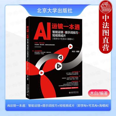 正版 AI运镜一本通：智能运镜+提示词技巧+短视频成片（即梦AI+可灵AI+海螺AI） 木白 北大社 从入门到精通从工具到案例运镜技巧