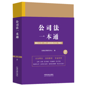 第九版 第9版 中国法制出版 2024新 社 公司法法律法规汇编工具书 公司法一本通 根据2023年中华人民共和国公司法等修订 正版 修订版