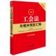 2026新工会法及相关规定汇编 工会法中国工会章程法律法规汇编工具书 第三版 正版 3版 含典型案例 工会会计制度预算管理办法 法律