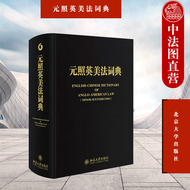 正版 元照英美法词典 精装重排版 薛波 北京大学出版社 英美法律词典字典词书重排版 法学法律工作者案头工具书 英美法术语中文版