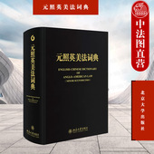 法学法律工作者案头工具书 精装 北京大学出版 社 薛波 照英美法词典 重排版 英美法术语中文版 正版 英美法律词典字典词书重排版 元
