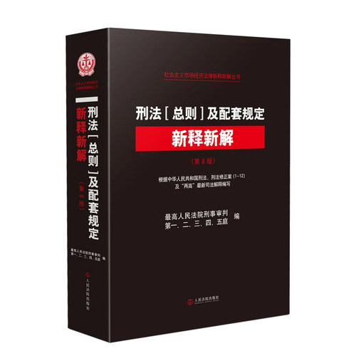 正版 刑法总则及配套规定新释新解 第8版 最高人民法院刑事审判第一二三四五庭编 刑事审判实务 刑法修正案十二司法解释 人民法院