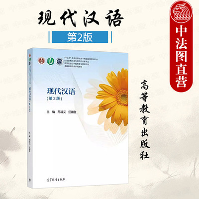高等教育出版社现代汉语第2版