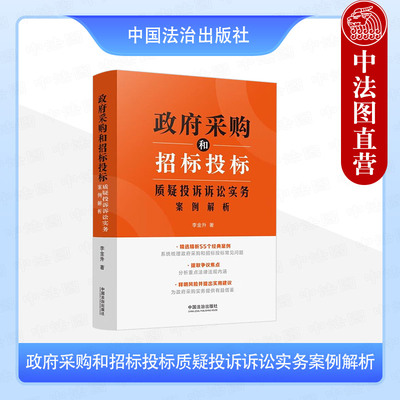 正版 政府采购和招标投标质疑投诉诉讼实务案例解析 李金升 中国法治出版社 实务指导书 招标投标法实施条例适用典型普遍问题解析
