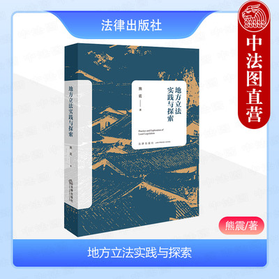 法律出版社地方立法实践与探索