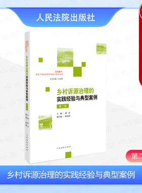 正版2024新 乡村诉源治理的实践经验与典型案例 第二版第2版 郭彦 乡村诉源治理范式参考实践指引社区访源治理纠纷 人民法院出版社