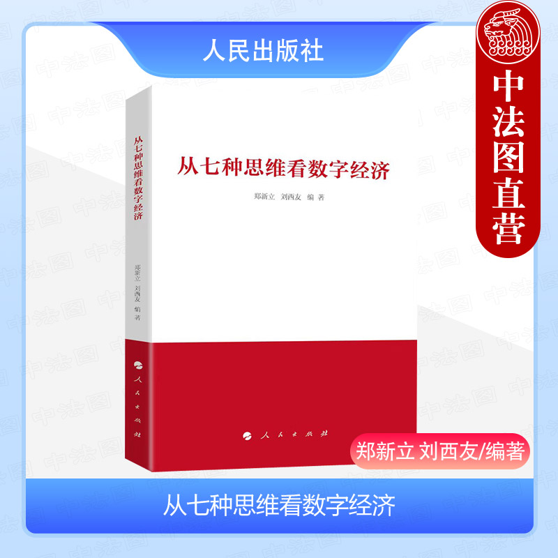 正版2024年新书 从七种思维看数字经济 郑新立 刘西友 数字经济战略思维历史思维辩证思维系统思维创新思维法治思维底线思维 书籍/杂志/报纸 管理其它 原图主图