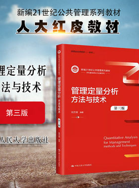 管理定量分析方法与技术第三版