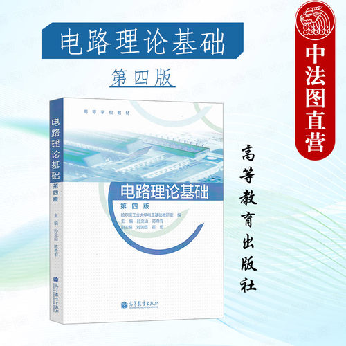 高等教育电路理论基础第四版