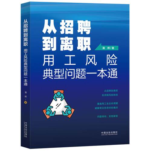 从招聘到离职：用工风险典型问题一本通