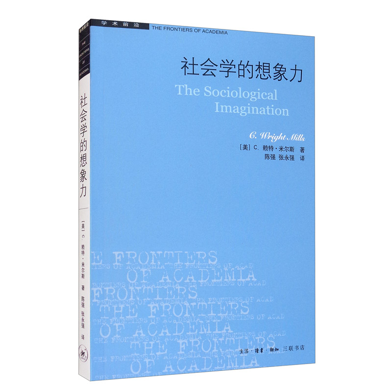 米尔斯三联书店社会学的想象力