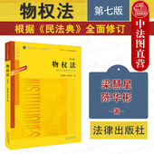 第七版 第7版 梁慧星 现货正版 根据民法典全面修订 物权法 物权法教材教科书 陈华彬 2020新版 大学本科考研教材民法典物权编 法律