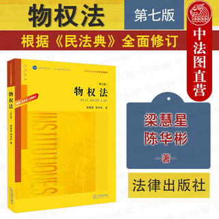 现货正版 2020新版 物权法 第七版第7版 根据民法典全面修订 梁慧星 陈华彬 物权法教材教科书 大学本科考研教材民法典物权编 法律