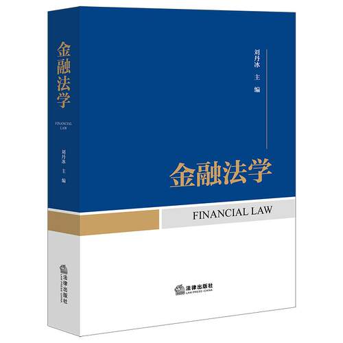 金融法学