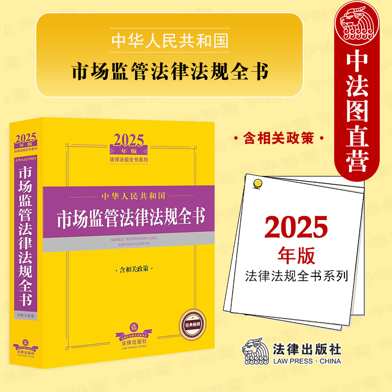 正版 2025年版中华人民共和国市场监管法律法规全书 含相关政策 法律社 市场监管法司法解释案例实务工具书 市场规范管理广告监督
