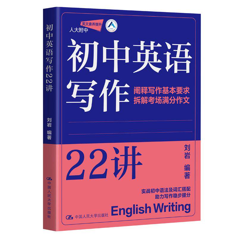 正版 初中英语写作22讲 人大附中英语教师刘岩 初中英语写作 中学英语教师作文教学参考书 初中语法词汇句式 中国人民大学出版社 - 实物图