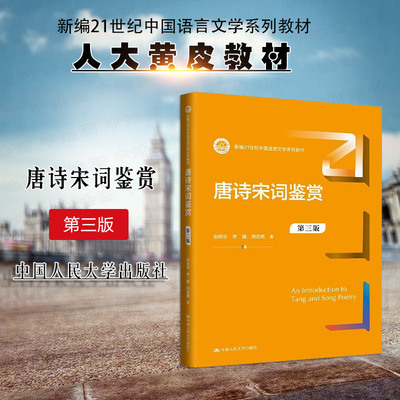 人民大学唐诗宋词鉴赏第三版