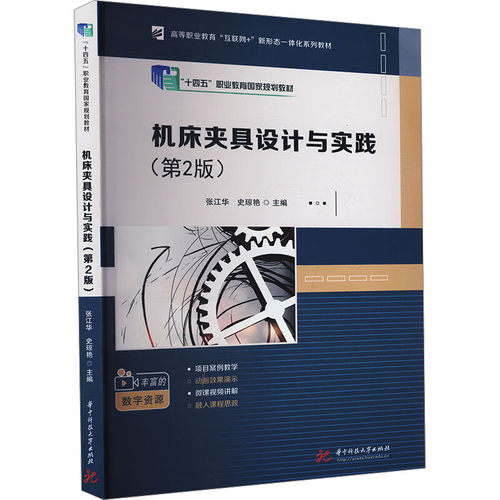 机床夹具设计与实践 第2版