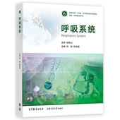 社 正版 呼吸系统解剖学生理学病理生理学诊断学放射影像学内科学外科学临床大学本科考研教材 陈荣昌 高等教育出版 呼吸系统 周新