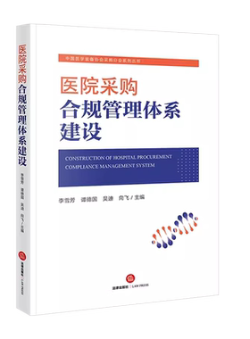 医院采购合规管理体系建设