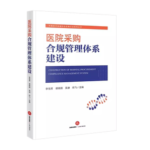 正版 2023新 医院采购合规管理体系建设 李雪芳 医学装备协会采购分会系列丛书 采购决策合规合同合规风险管理 工程采购管理 法律