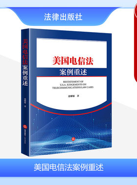 法律出版社美国电信法案例重述