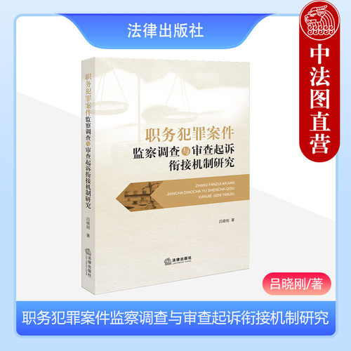 职务犯罪案件监察调查与审查起诉