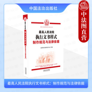正版2025年新书 最高人民法院执行文书样式：制作规范与法律依据 法治 执行参考文书样式执行文书格式模板法官办理执行案件参考书