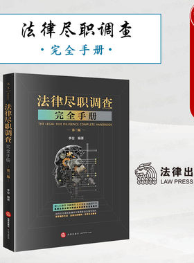 法律尽职调查完全手册第三版