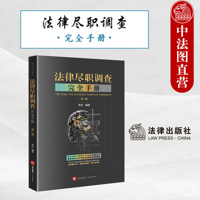 法律尽职调查完全手册第三版