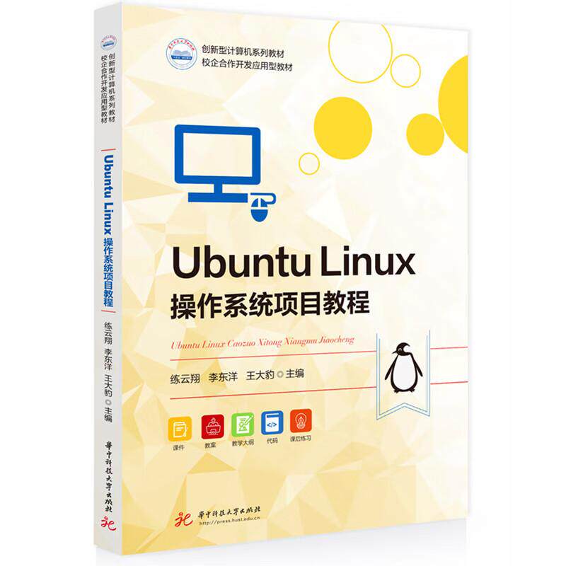 正版 Ubuntu Linux操作系统项目教程 练云翔 李东洋 王大豹 华中科技大学出版社 9787577217369