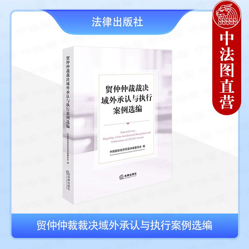 贸仲仲裁裁决域外承认与执行案例选编