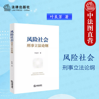 法律出版社风险社会刑事立法论纲