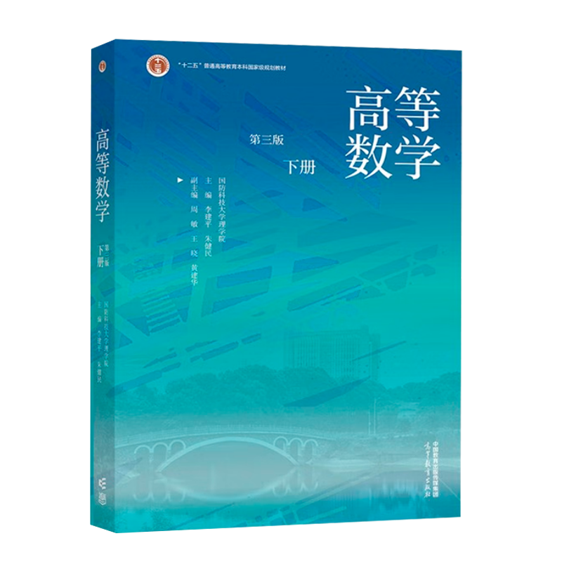 高等教育高等数学第三版下册